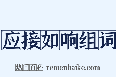应接如响组词是什么意思的图片